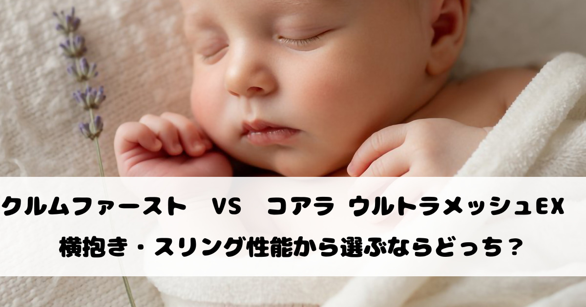 クルムファーストとコアラ ウルトラメッシュEXを徹底比較｜横抱き・スリング性能から選ぶならどっち？