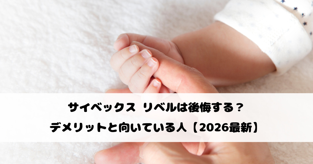 サイベックス リベルは後悔する？デメリットと向いている人【2026最新】