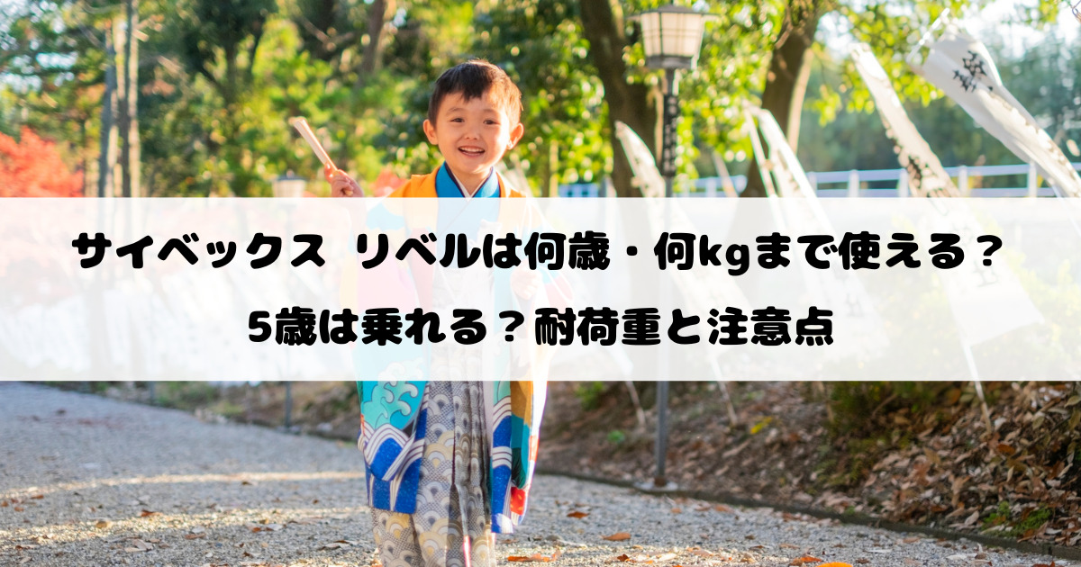 サイベックス リベルは何歳・何kgまで使える？5歳は乗れる？耐荷重と注意点