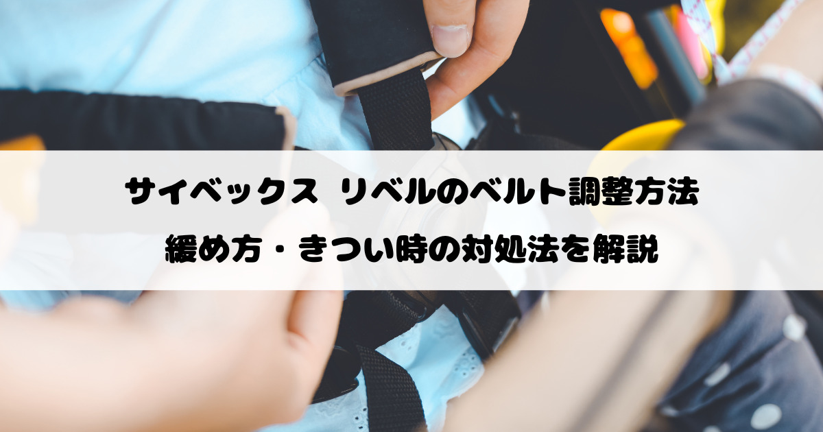 サイベックス リベルのベルト調整方法｜緩め方・きつい時の対処法を解説