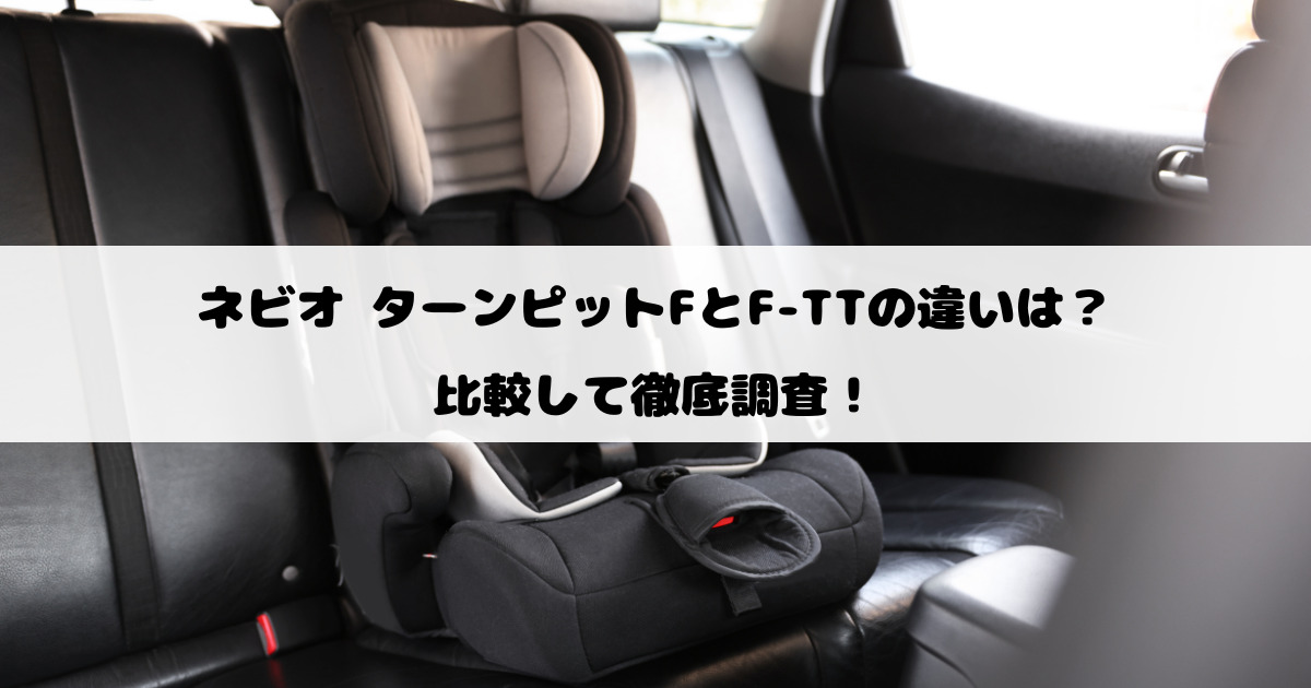 ネビオ ターンピットFとF-TTの違いは？比較して徹底調査！