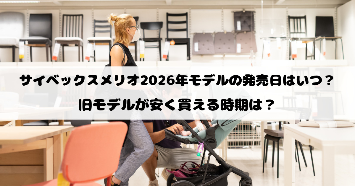 サイベックスメリオ2026年モデルの発売日はいつ？旧モデルが安く買える時期は？