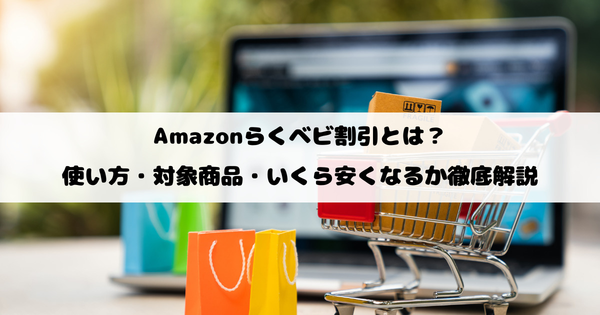 Amazonらくベビ割引とは？使い方・対象商品・いくら安くなるか徹底解説