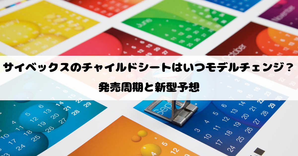 サイベックスのチャイルドシートはいつモデルチェンジ？発売周期と新型予想