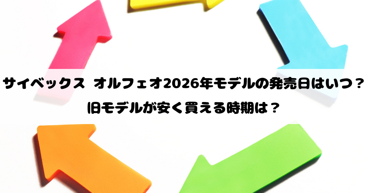 サイベックス オルフェオ2026年モデルの発売日はいつ？旧モデルが安く買える時期は？