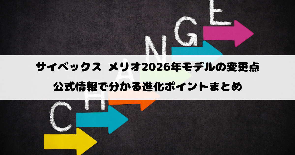 サイベックス メリオ2026年モデルの変更点｜公式情報で分かる進化ポイントまとめ