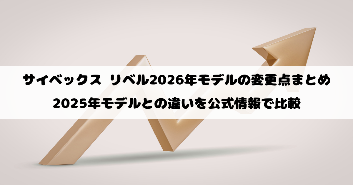 サイベックス リベル2026年モデルの変更点まとめ｜2025年モデルとの違いを公式情報で比較