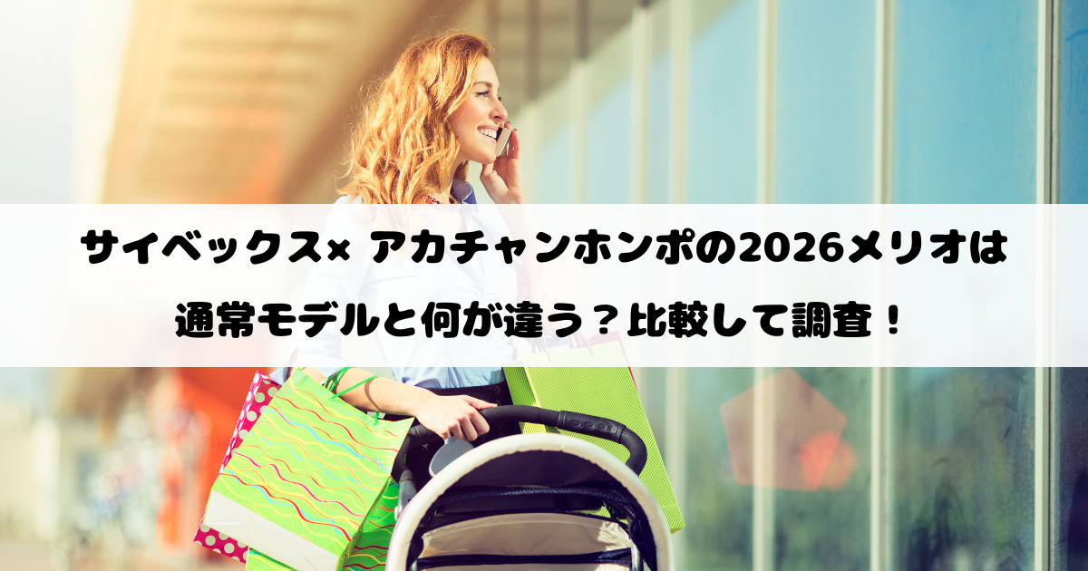 サイベックス×アカチャンホンポの2026メリオは通常モデルと何が違う？比較して調査！