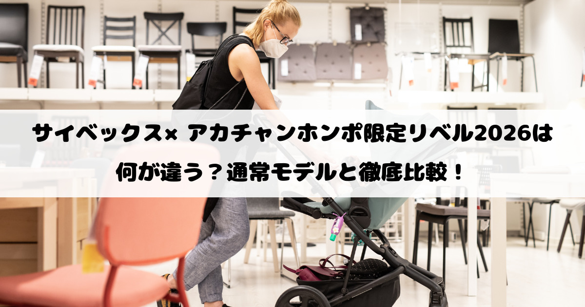 サイベックス×アカチャンホンポ限定リベル2026は何が違う？通常モデルと徹底比較！