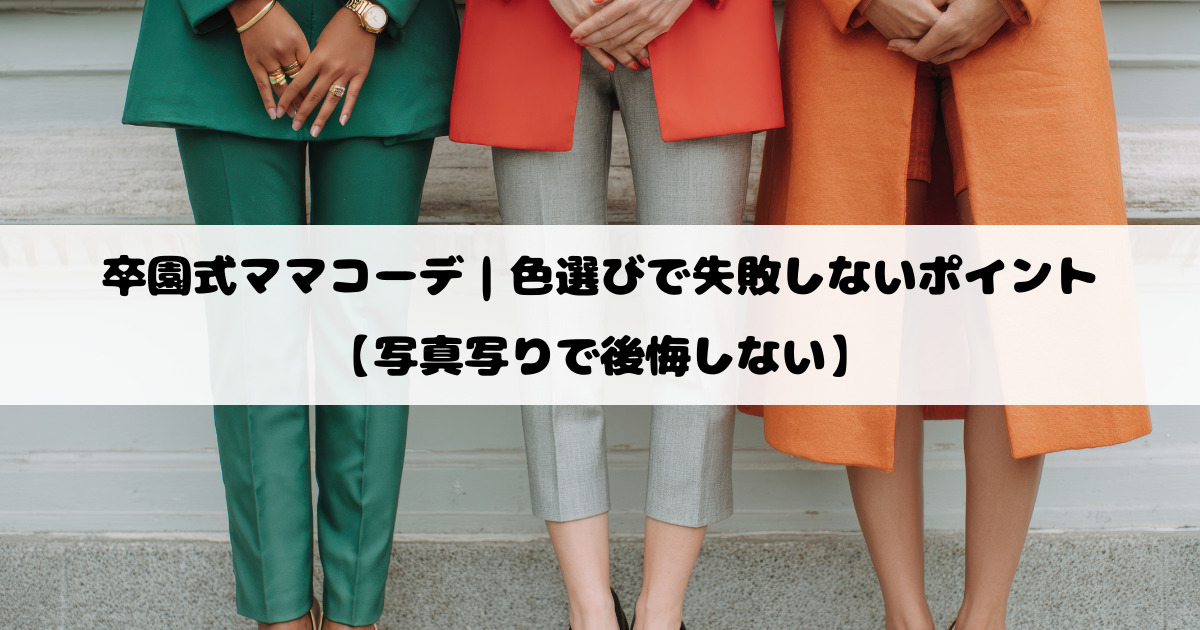 卒園式ママコーデ｜色選びで失敗しないポイント【写真写りで後悔しない】