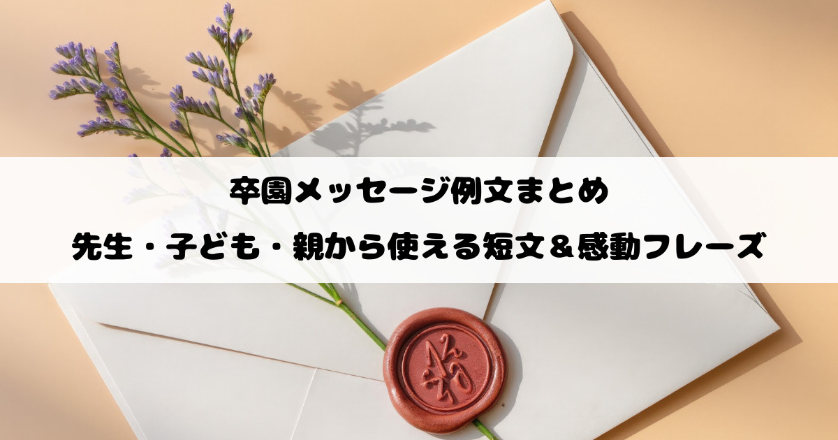 卒園メッセージ例文まとめ｜先生・子ども・親から使える短文＆感動フレーズ