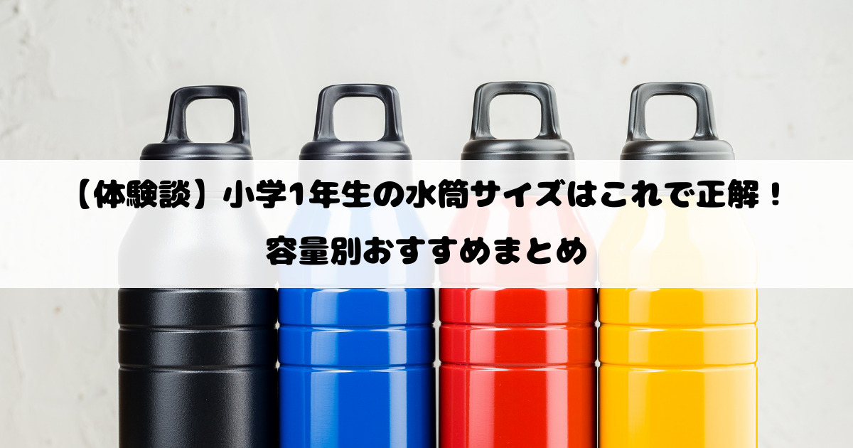 【体験談】小学1年生の水筒サイズはこれで正解！容量別おすすめまとめ
