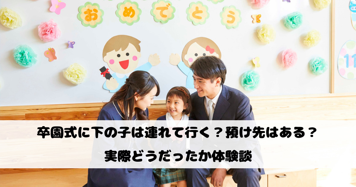 卒園式に下の子は連れて行く？預け先はある？実際どうだったか体験談