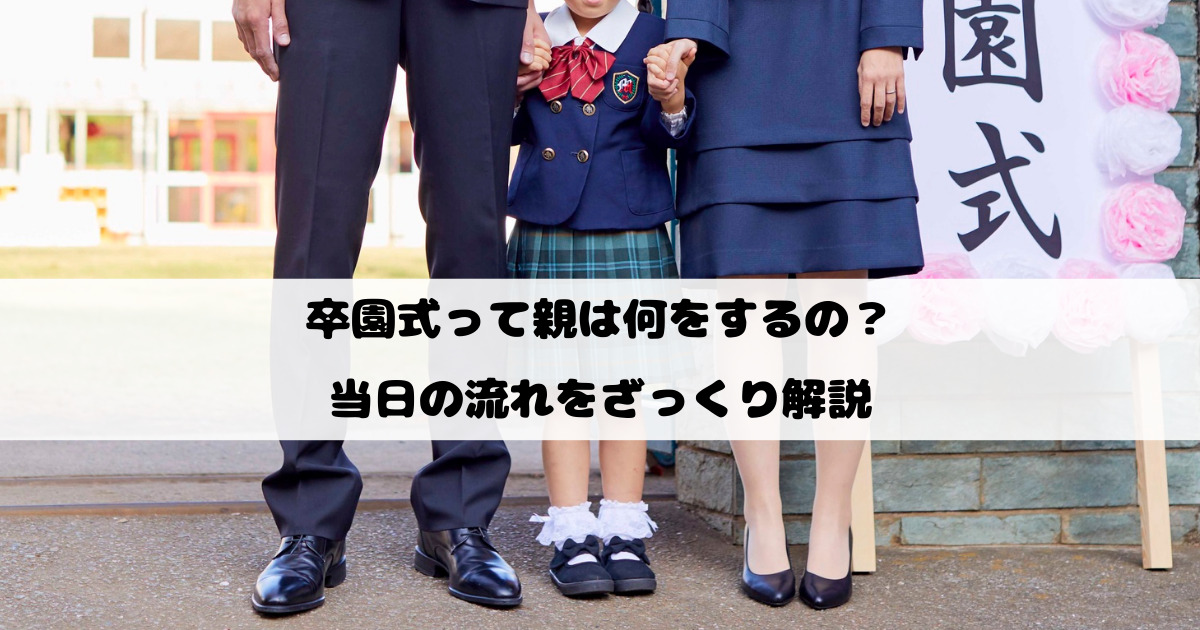 卒園式って親は何をするの？当日の流れをざっくり解説