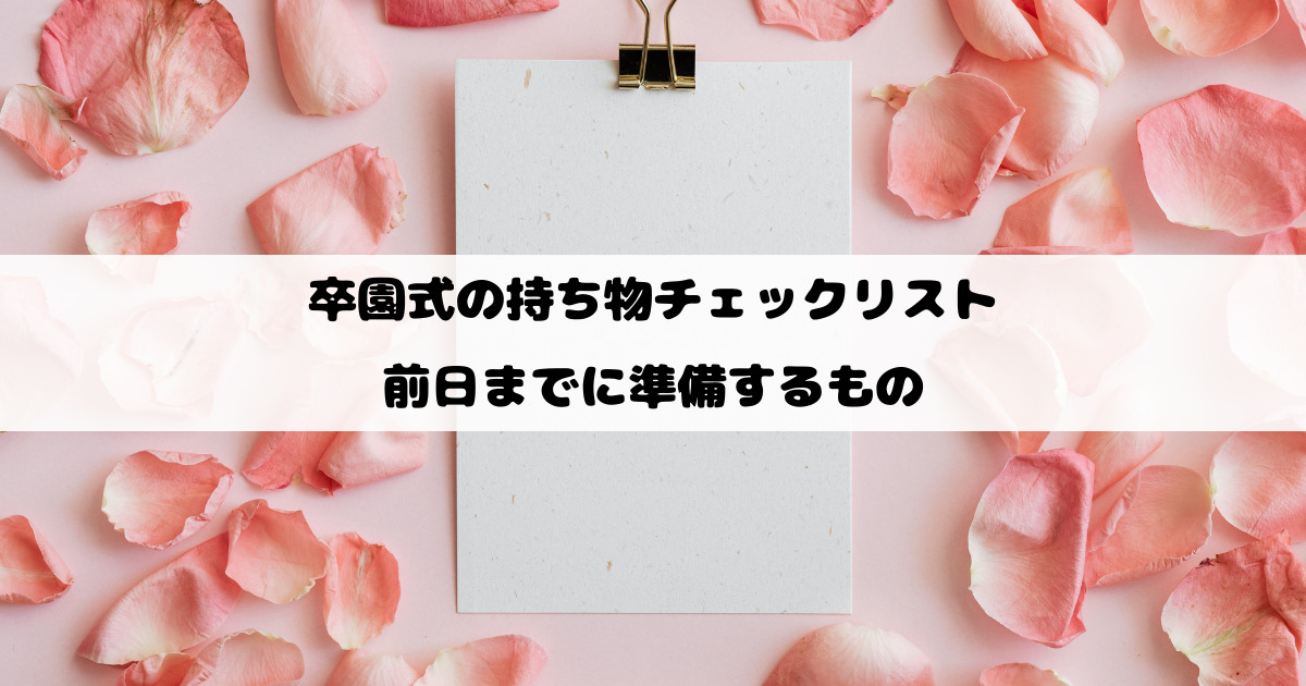卒園式の持ち物チェックリスト｜前日までに準備するもの