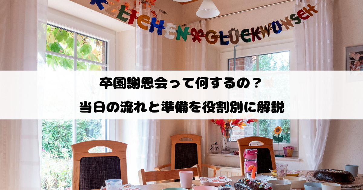 卒園謝恩会って何するの？当日の流れと準備を役割別に解説