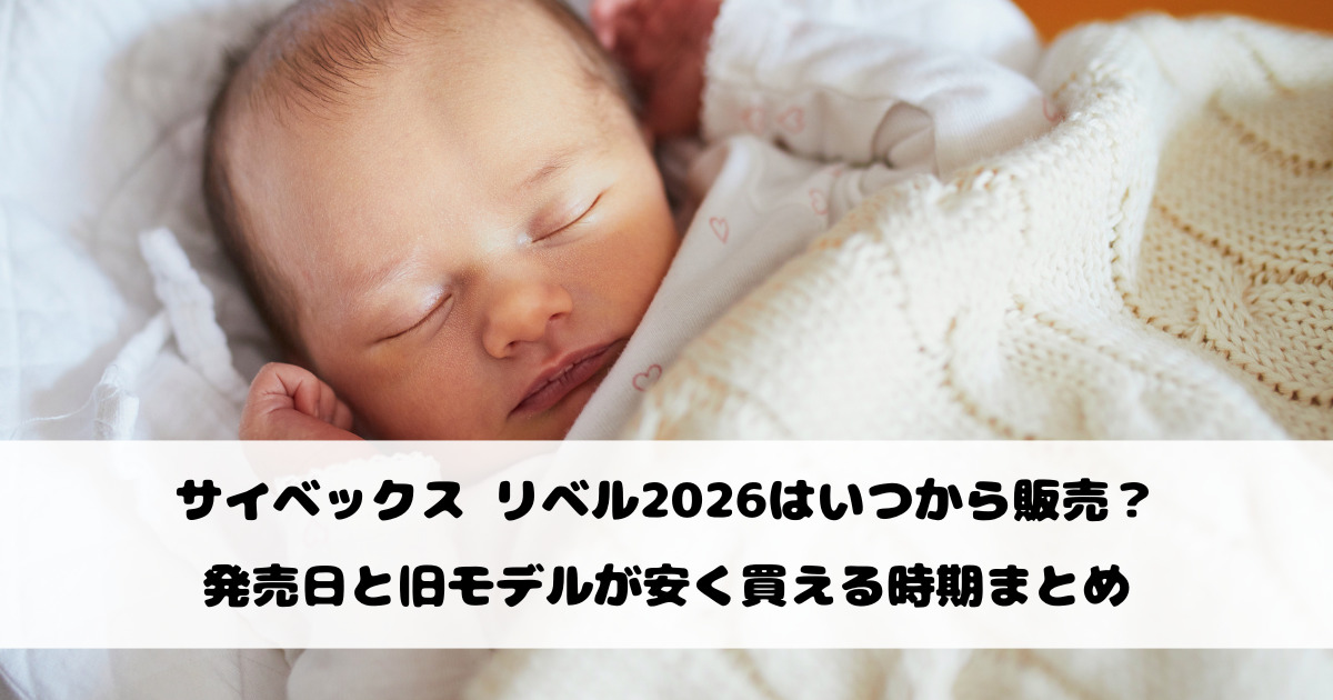 サイベックス リベル2026はいつから販売？発売日と旧モデルが安く買える時期まとめ