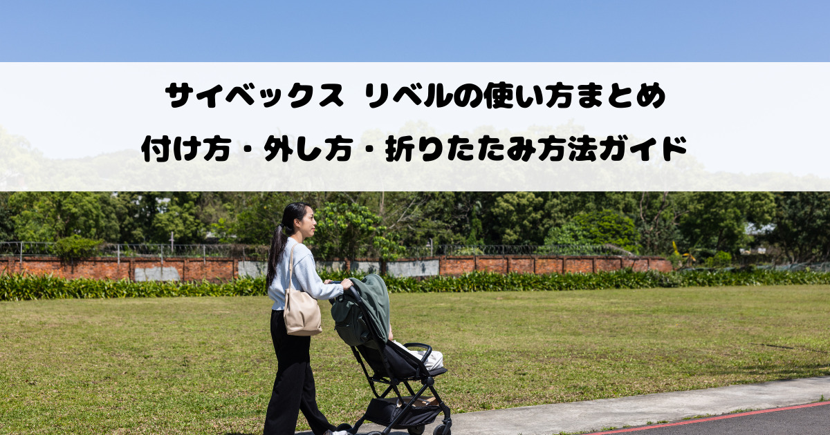 サイベックス リベルの使い方まとめ｜付け方・外し方・折りたたみ方法ガイド