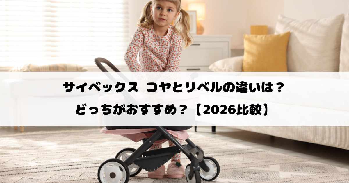 サイベックス コヤとリベルの違いは？どっちがおすすめ？【2026比較】