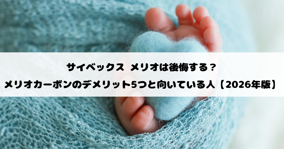 サイベックス メリオは後悔する？メリオカーボンのデメリット5つと向いている人【2026年版】