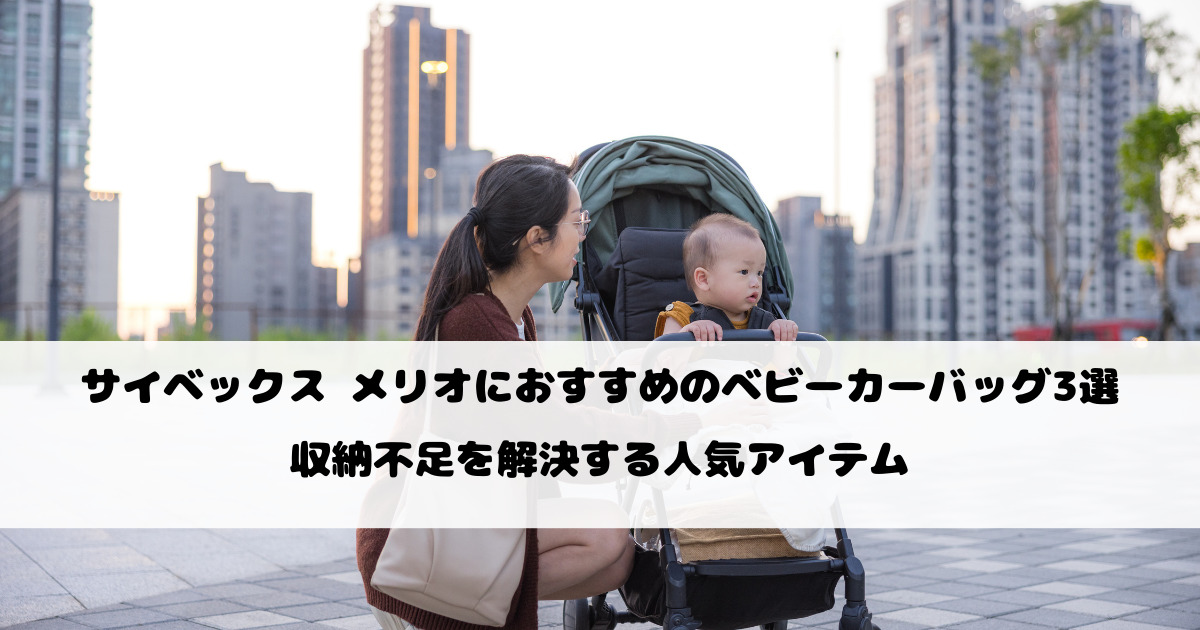 サイベックス メリオにおすすめのベビーカーバッグ3選｜収納不足を解決する人気アイテム