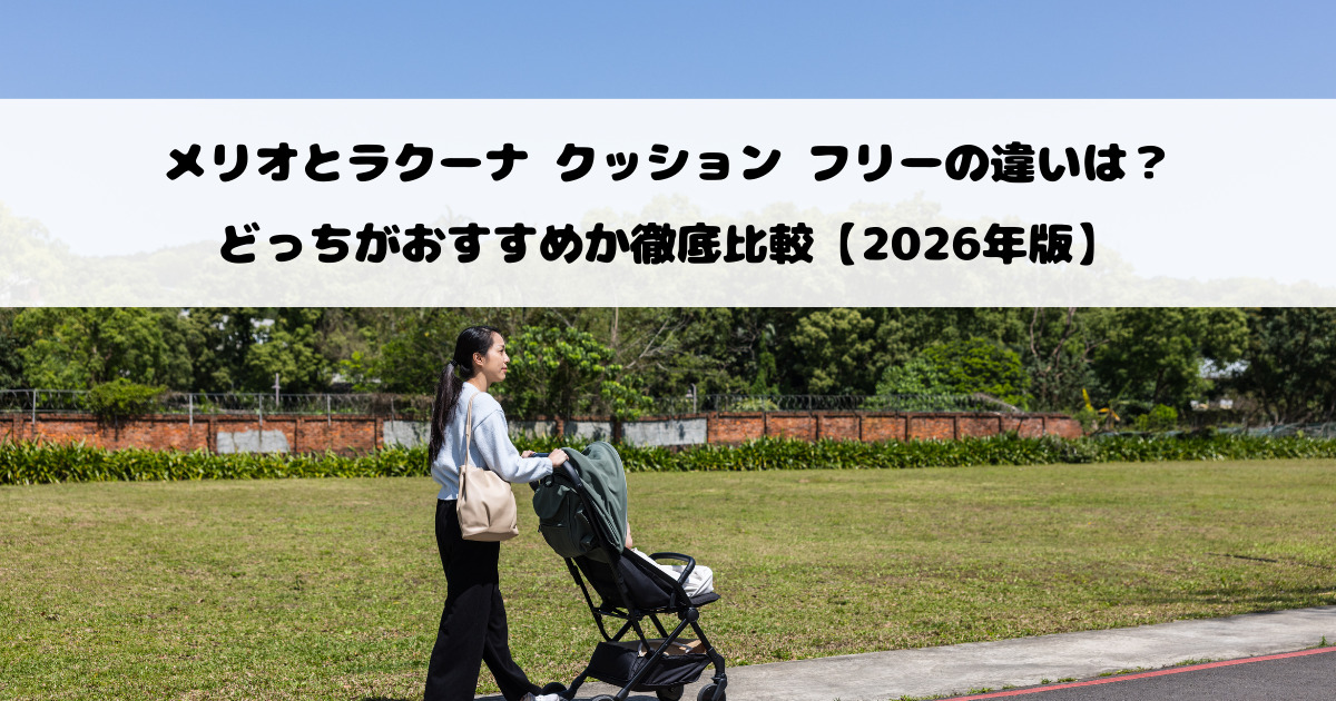 メリオとラクーナ クッション フリーの違いは？どっちがおすすめか徹底比較【2026年版】