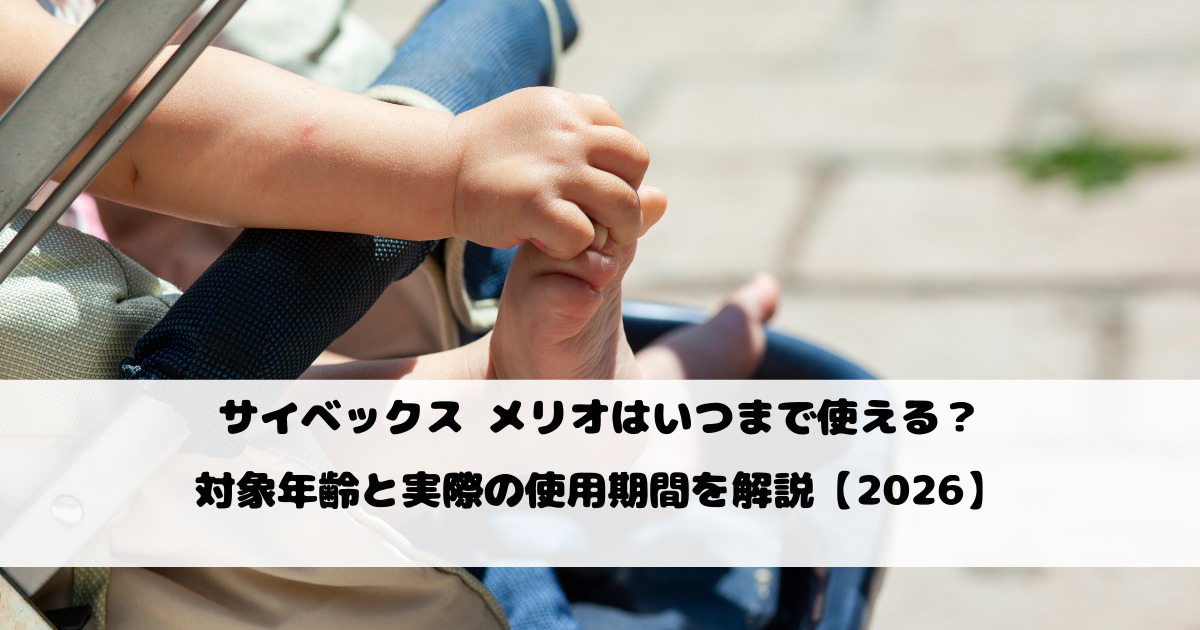 サイベックス メリオはいつまで使える？対象年齢と実際の使用期間を解説【2026】