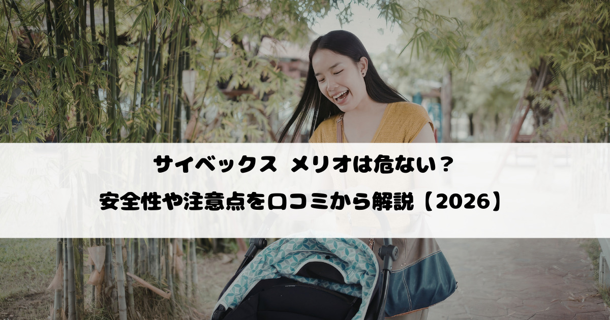 サイベックス メリオは危ない？安全性や注意点を口コミから解説【2026】