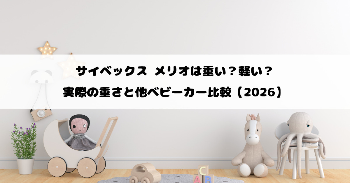 サイベックス メリオは重い？軽い？実際の重さと他ベビーカー比較【2026】
