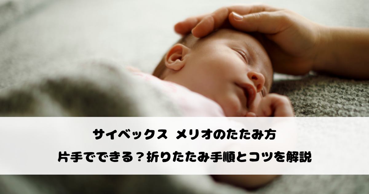 サイベックス メリオのたたみ方｜片手でできる？折りたたみ手順とコツを解説