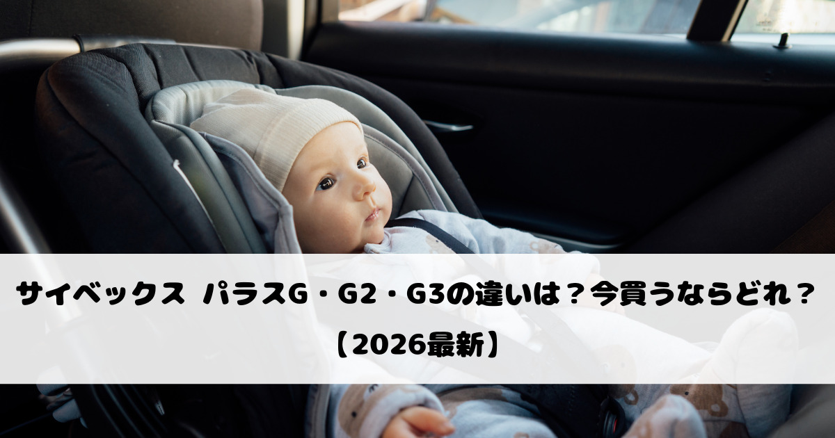サイベックス パラスG・G2・G3の違いは？今買うならどれ？【2026最新】