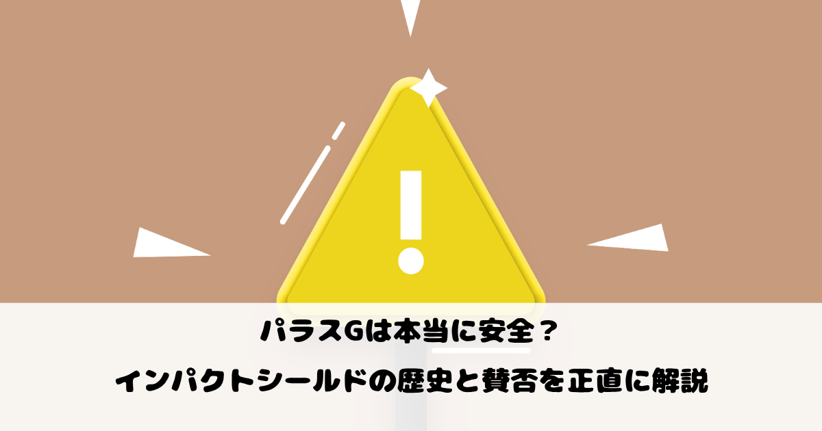 パラスGは本当に安全？インパクトシールドの歴史と賛否を正直に解説