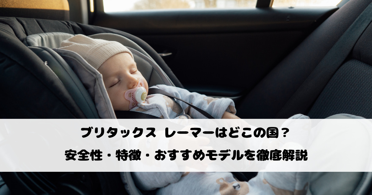 ブリタックス レーマーはどこの国？安全性・特徴・おすすめモデルを徹底解説
