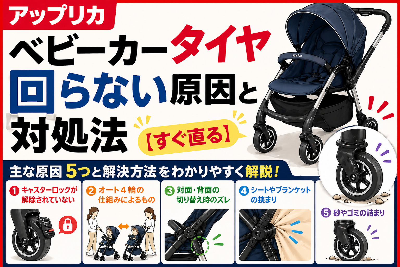 アップリカ ベビーカー タイヤ 回らない原因と対処法【すぐ直る】