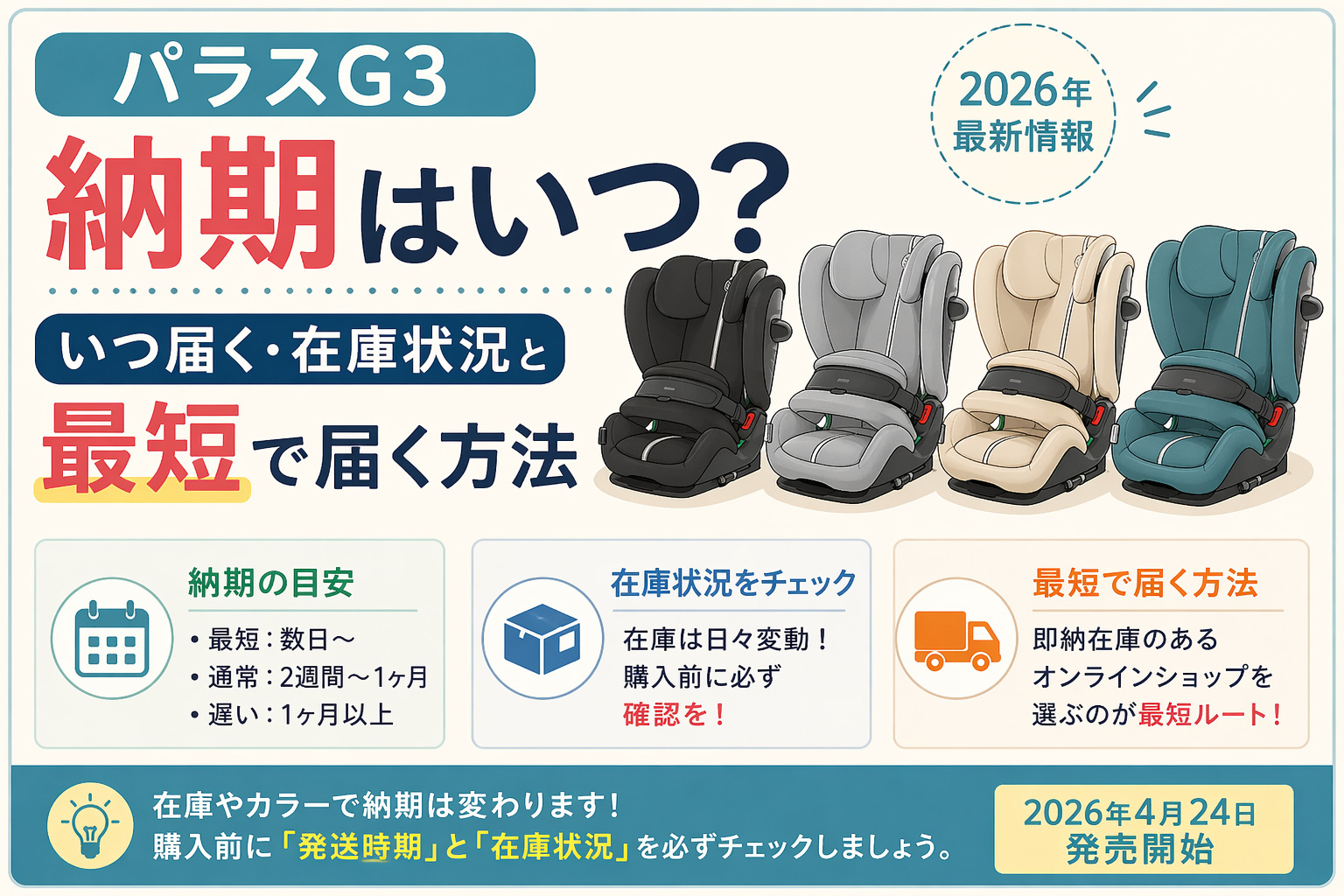 パラスG3 納期はいつ？いつ届く・在庫状況と最短で届く方法【2026】