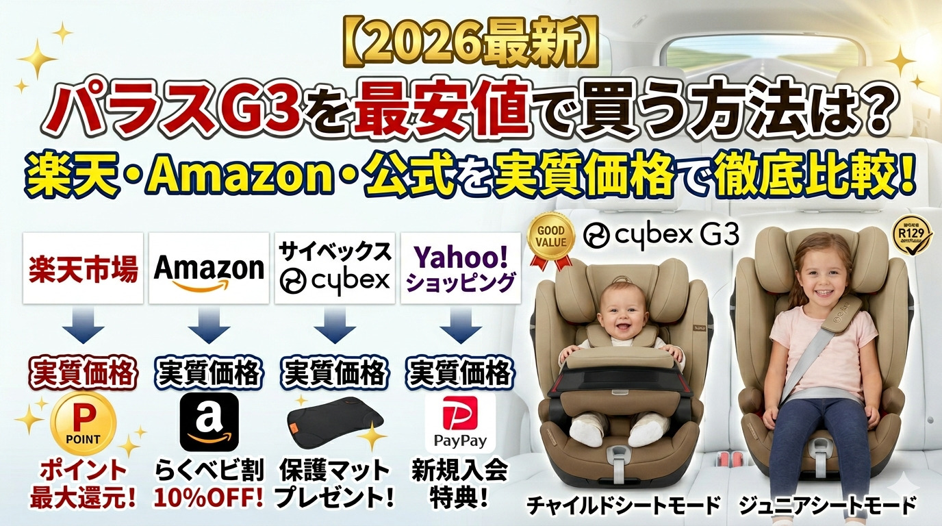 【2026最新】パラスG3を最安値で買う方法は？楽天・Amazon・公式を実質価格で徹底比較！