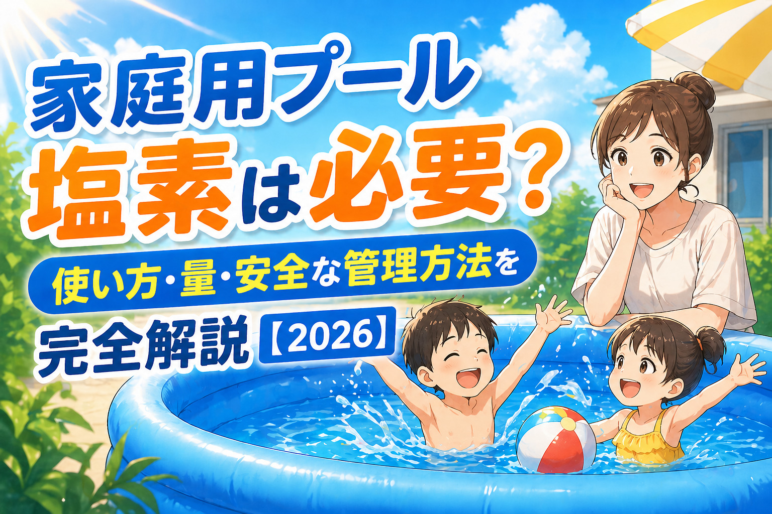 家庭用プール 塩素は必要？使い方・量・安全な管理方法を完全解説【2026】