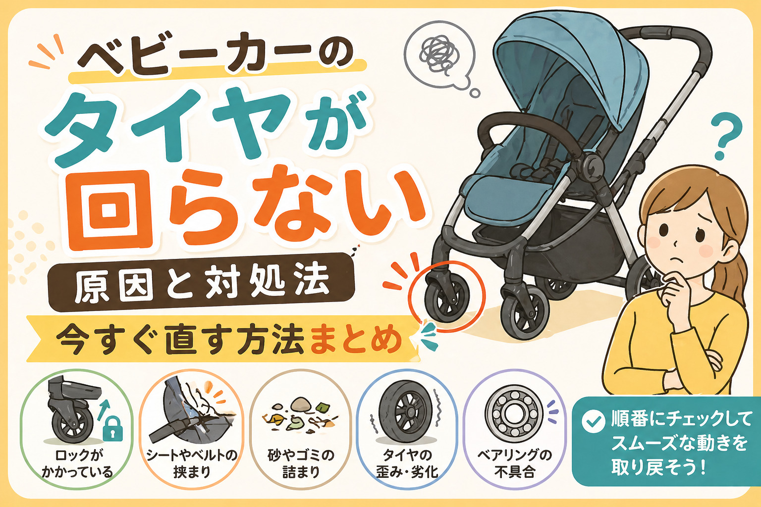 ベビーカーのタイヤが回らない原因と対処法｜今すぐ直す方法まとめ