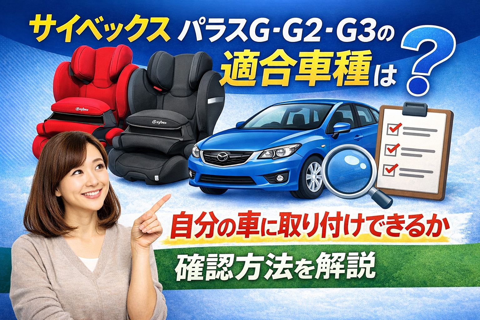 サイベックス パラスG・G2・G3の適合車種は？自分の車に取り付けできるか確認方法を解説