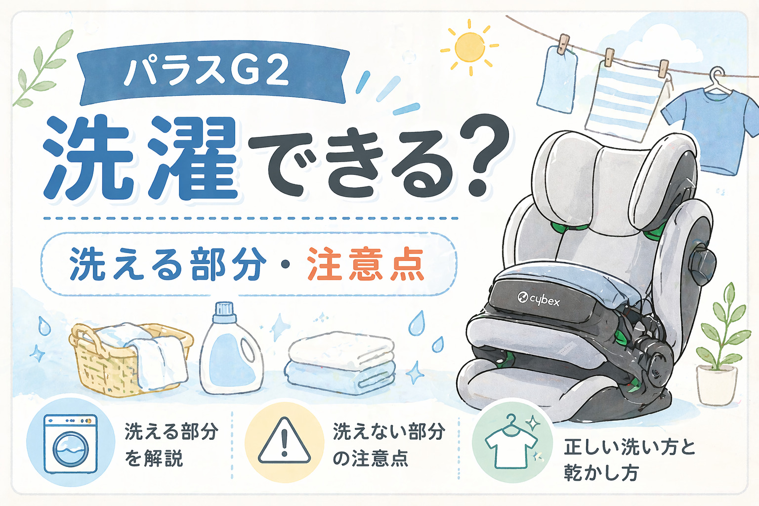 サイベックス パラスG2は洗濯できる？洗える部分・インパクトシールドの注意点・洗い方を解説