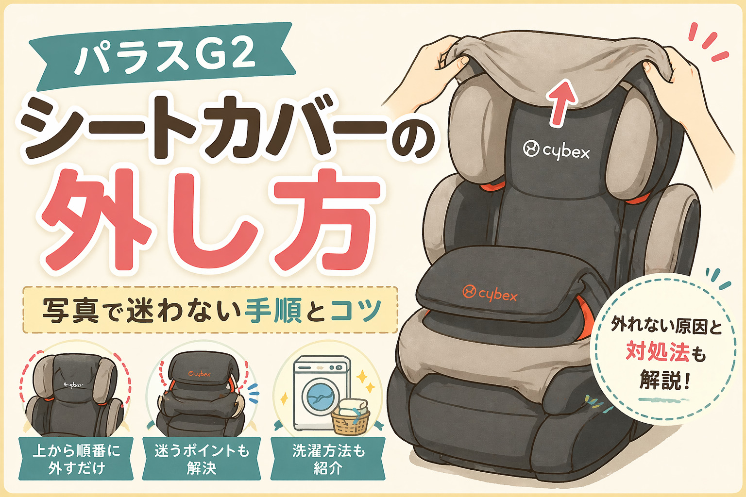 【パラスG2】シートカバーの外し方｜写真で迷わない手順とコツ