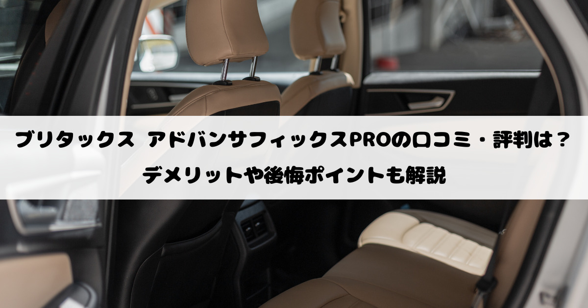 ブリタックス アドバンサフィックスPROの口コミ・評判は？デメリットや後悔ポイントも解説