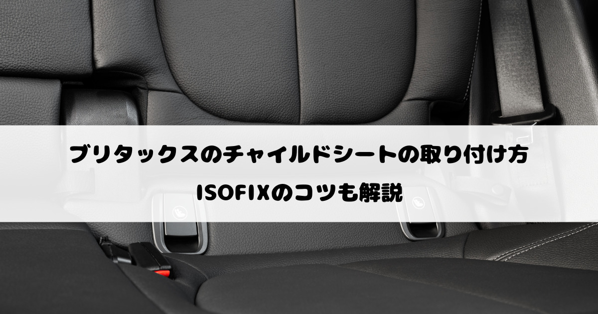 ブリタックスのチャイルドシートの取り付け方｜ISOFIXのコツも解説