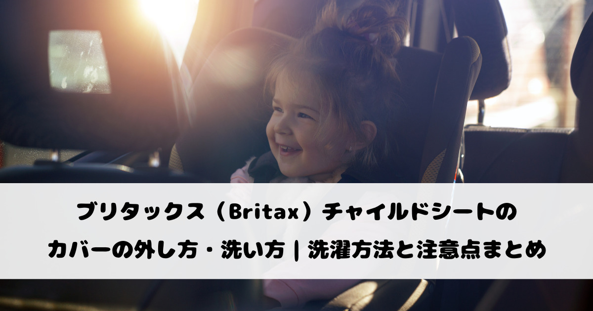 ブリタックス（Britax）チャイルドシートのカバーの外し方・洗い方｜洗濯方法と注意点まとめ