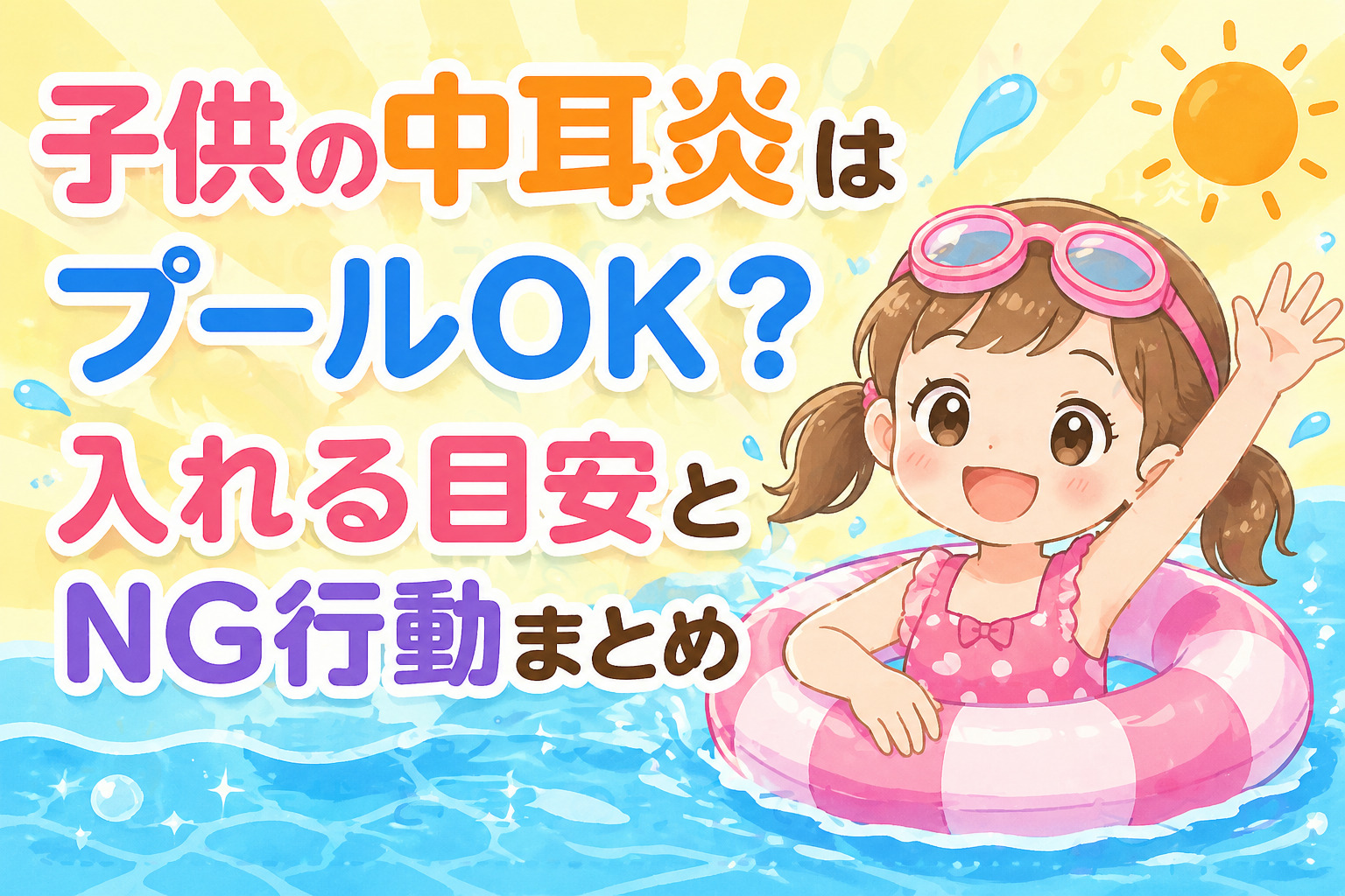 子供の中耳炎はプールOK？入れる目安とNG行動まとめ