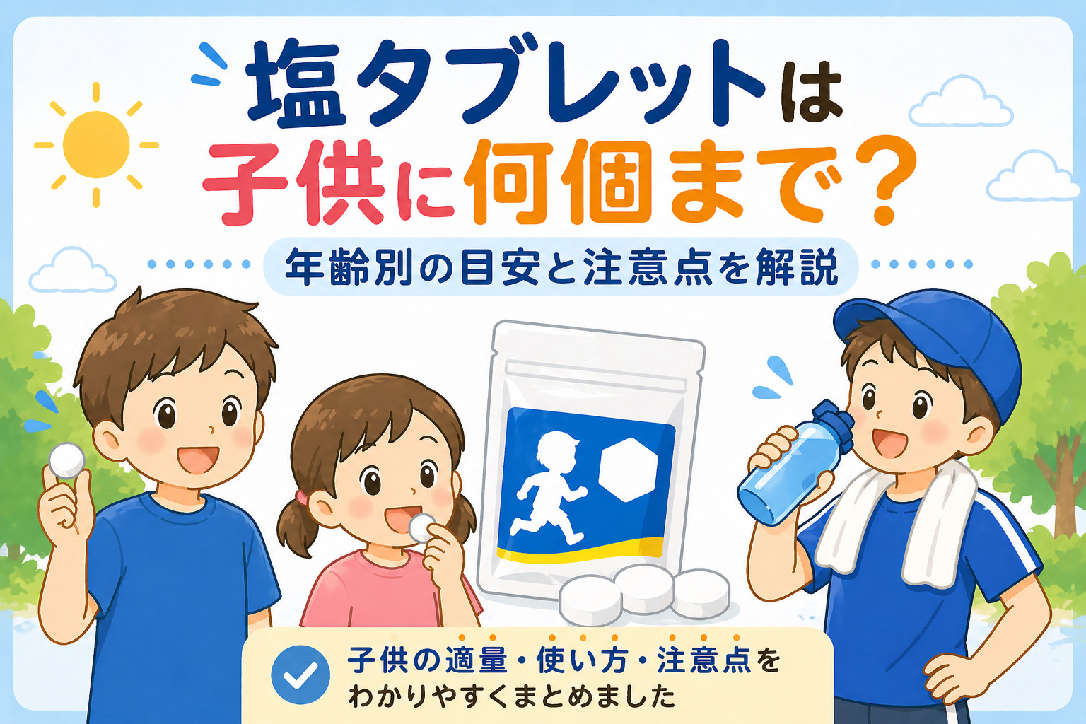 塩タブレットは子供に何個まで？年齢別の目安と注意点