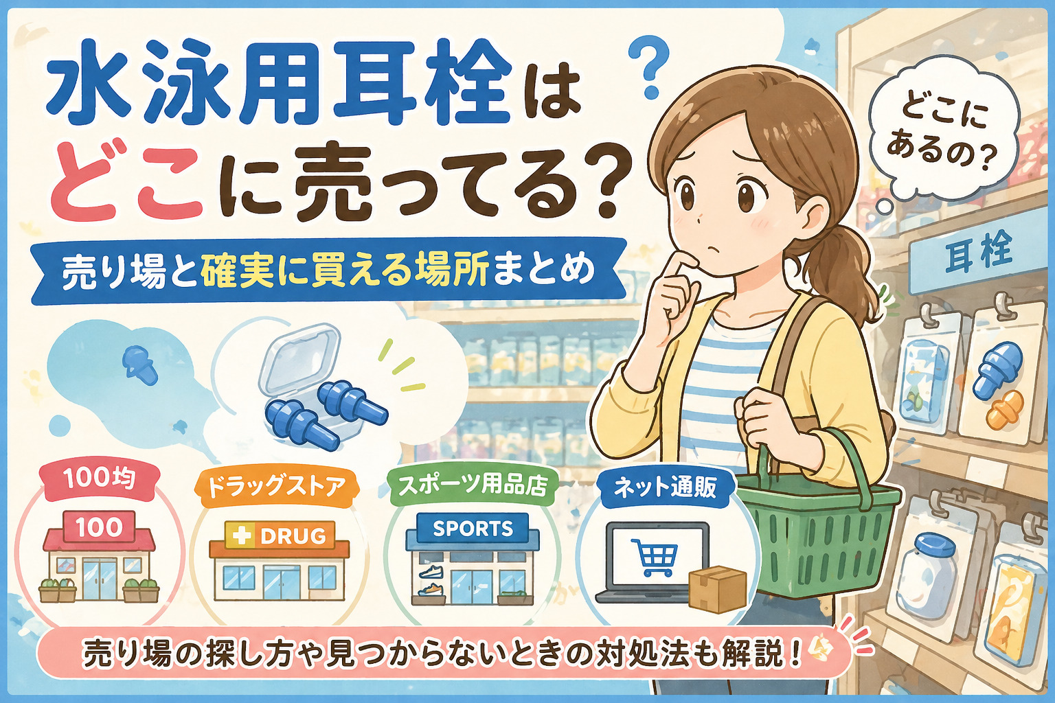 水泳用耳栓はどこに売ってる？売り場と確実に買える場所まとめ