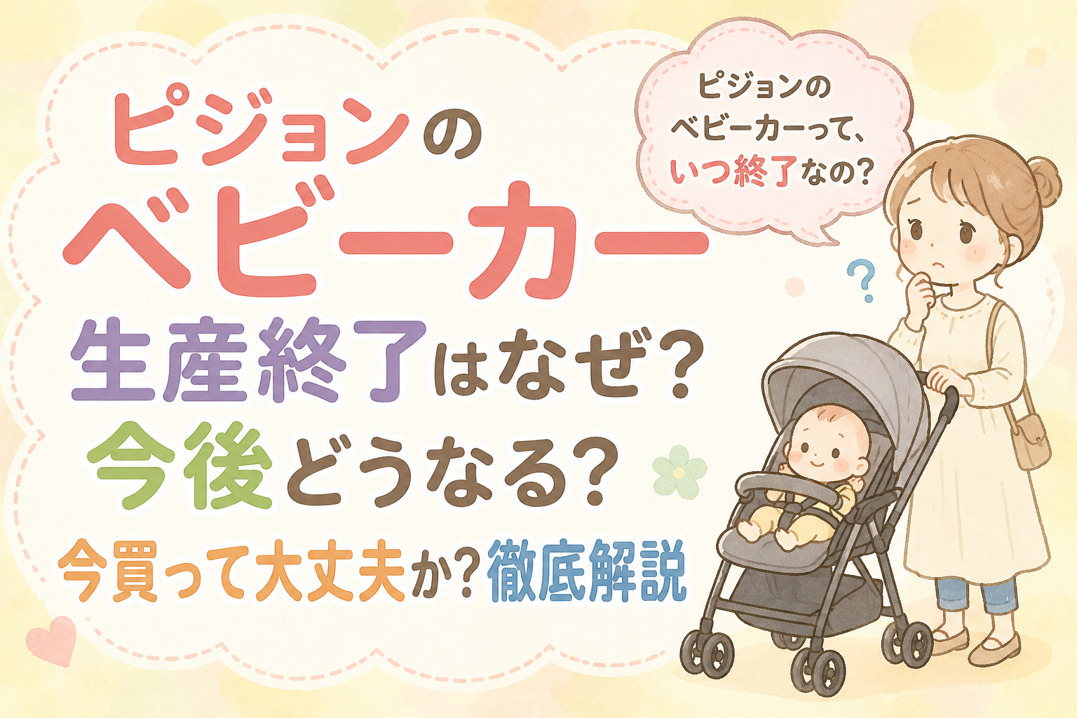 ピジョンのベビーカー生産終了はなぜ？今後どうなる・今買って大丈夫か徹底解説