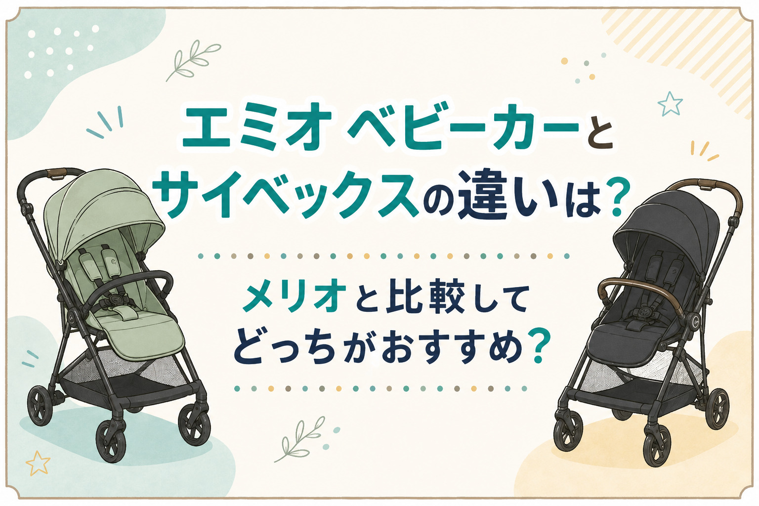 エミオ ベビーカーとサイベックスの違いは？メリオと比較してどっちがおすすめ？